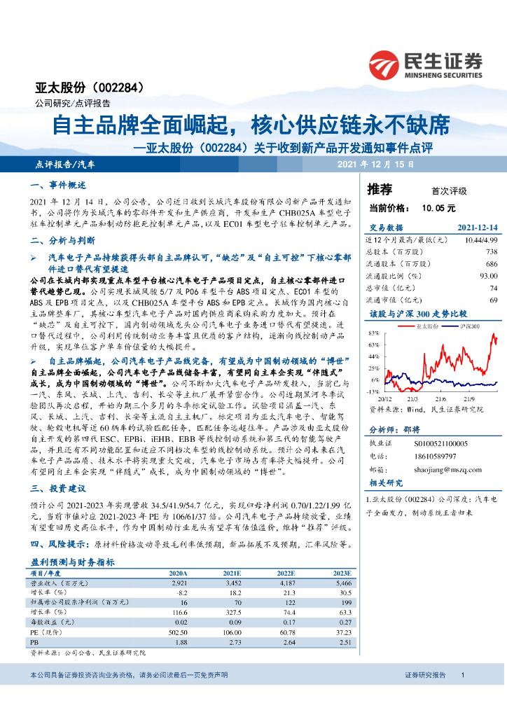 民生证券：亚太股份（002284）-关于收到新产品开发通知事件点评：自主品牌全面崛起，核心<em>供应链</em>永不缺席 海报