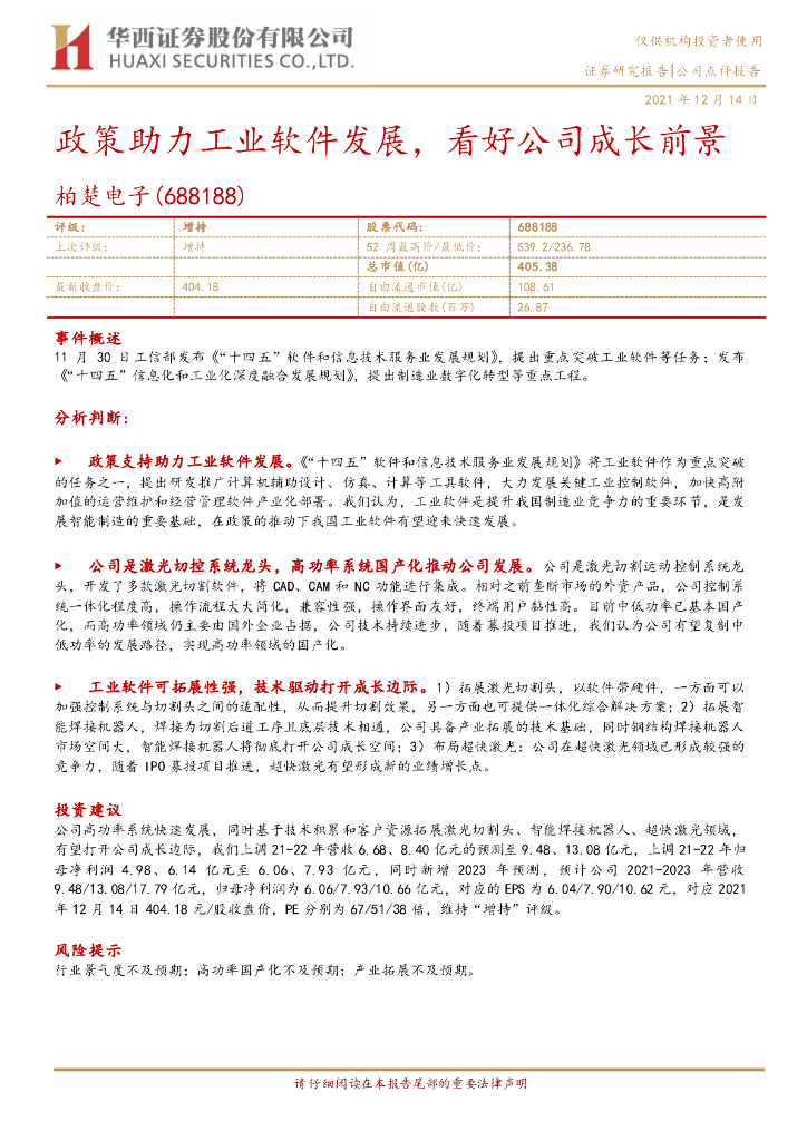 华西证券：柏楚电子（688188）-政策助力工业软件发展，看好公司成长前景 海报