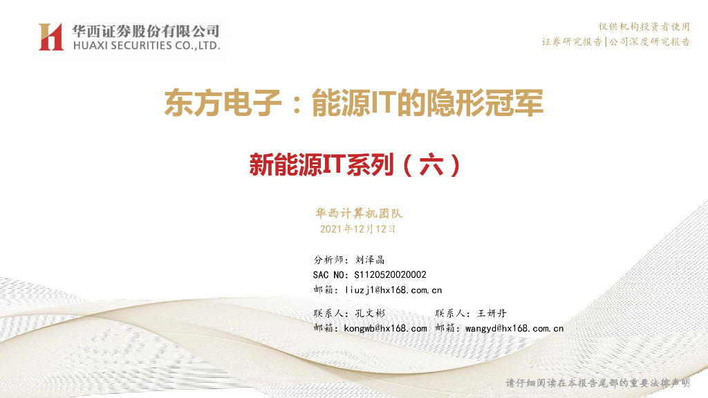 华西证券：新<em>能源</em>IT系列（六）：东方电子：<em>能源</em>IT的隐形冠军 海报