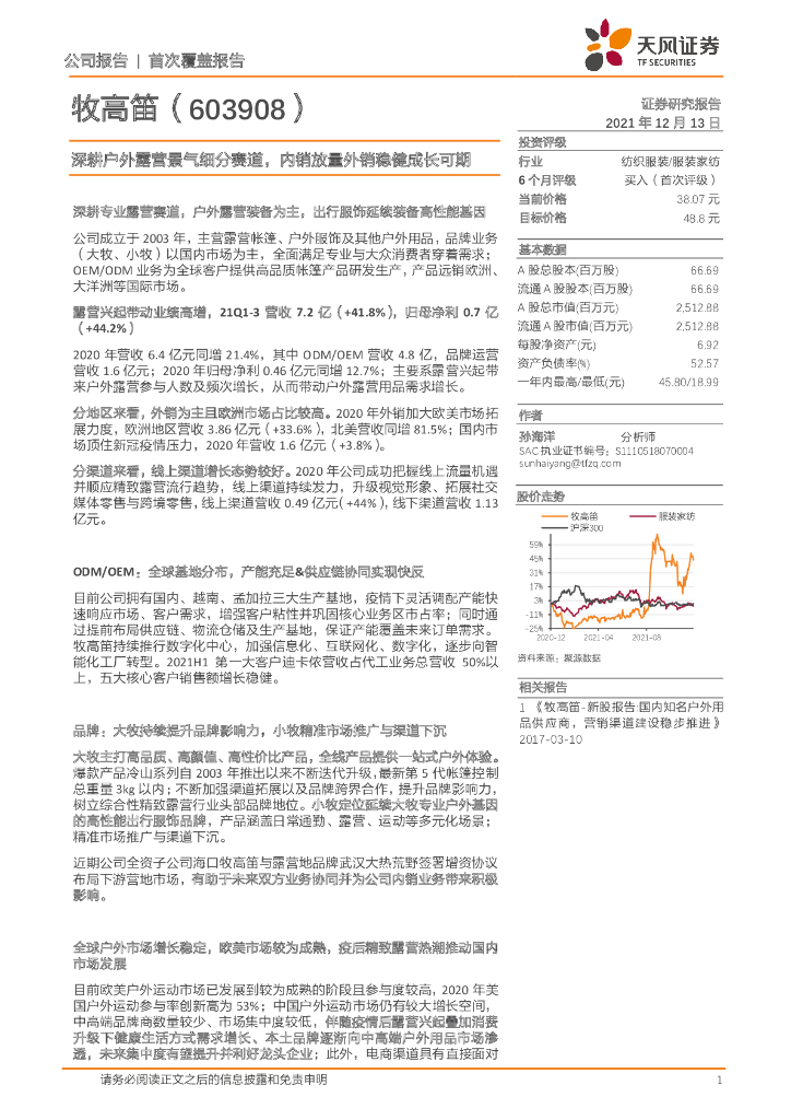 天风证券：牧高笛（603908）-深耕户外露营景气细分赛道，内销放量外销稳健成长可期 海报