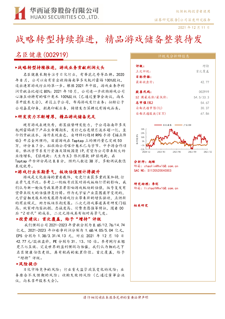 华西证券：名臣健康（002919）-战略转型持续推进，精品游戏储备整装待发