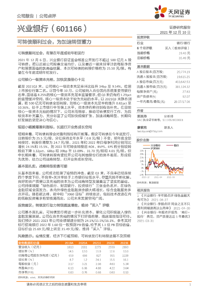 天风证券：兴业银行（601166）-可转债顺利过会，为加速转型蓄力 海报