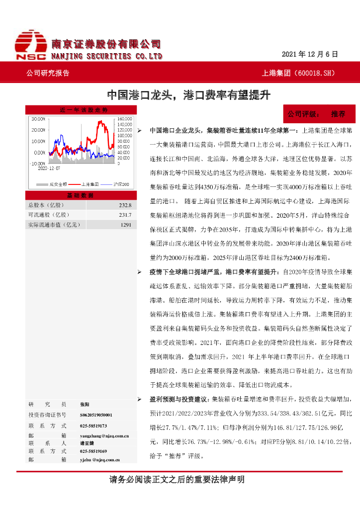 南京证券:上港集团(600018)-中国港口龙头,港口费率有望提升