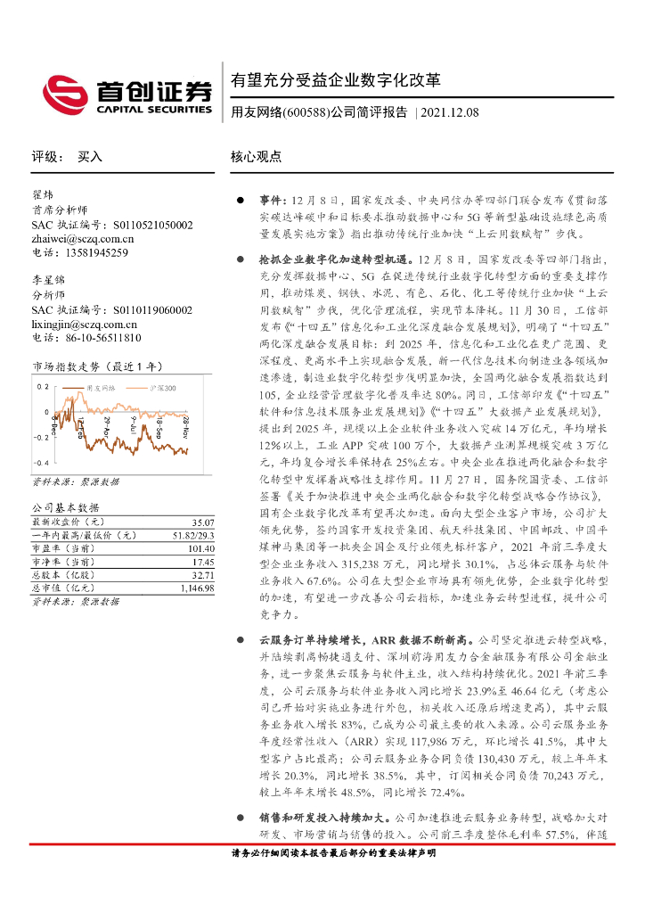 首创证券：用友网络（600588）-公司简评报告：有望充分受益企业数字化改革 海报