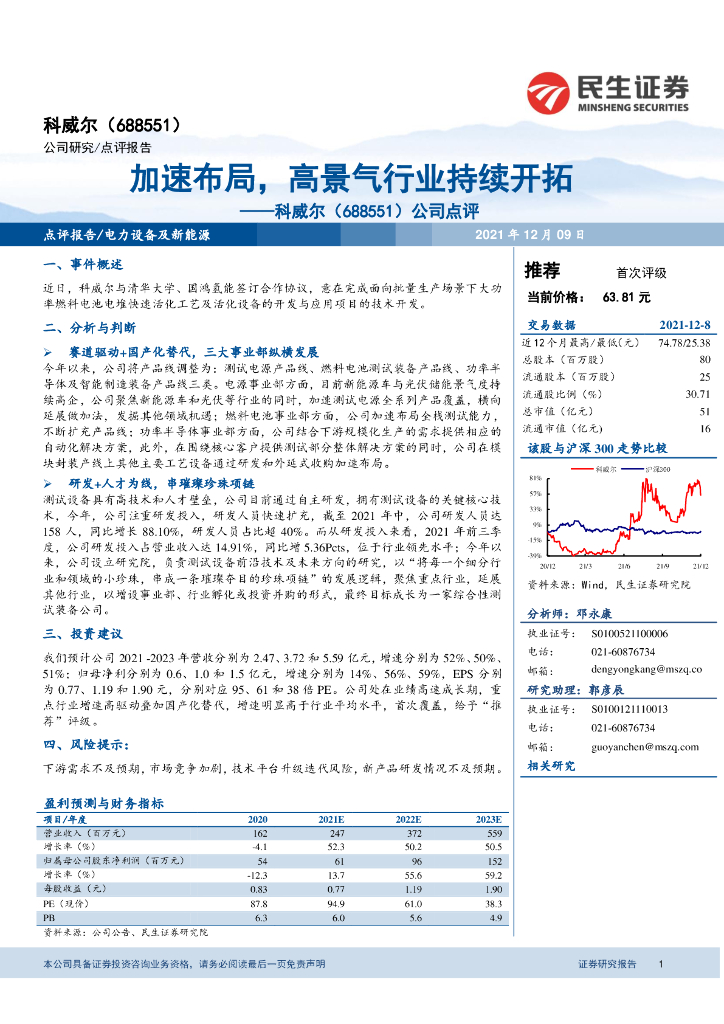民生证券：科威尔（688551）-公司点评：加速布局，高景气行业持续开拓 海报