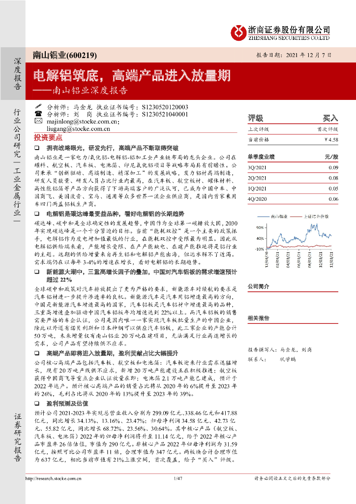 浙商证券：南山铝业深度报告：电解铝筑底，高端产品进入放量期 海报