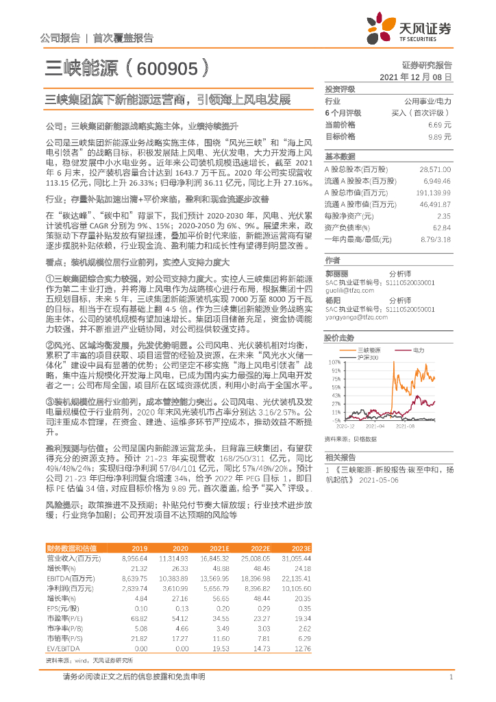 天风证券：三峡能源（600905）-三峡集团旗下新能源运营商，引领海上风电发展 海报