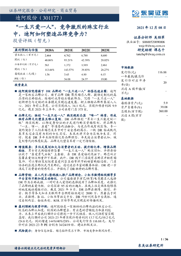 东吴证券：迪阿股份（301177）-“一生只爱一人”，竞争激烈的珠宝行业中，迪阿如何塑造品牌竞争力？