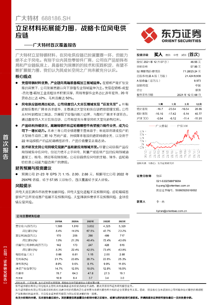 东方证券：广大特材首次覆盖报告：立足材料拓展能力圈，战略卡位风电<em>供应链</em> 海报