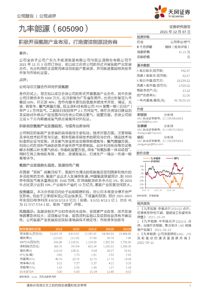 天风证券：九丰<em>能源</em>（605090）-积极开展氢能产业布局，打造清洁<em>能源</em>服务商 海报