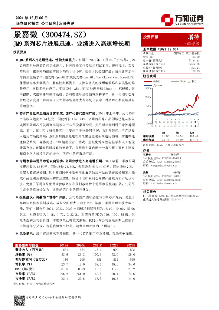 万和证券:景嘉微(300474)-JM9系列<em>芯片</em>进展迅速,业绩进入高速增长期 海报