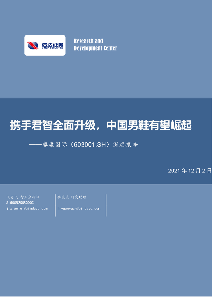 信达证券：奥康国际（603001）-深度报告：携手君智全面升级，中国男鞋有望崛起 海报