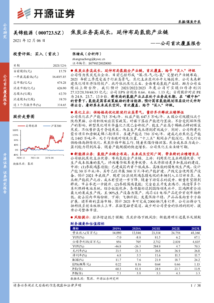 开源证券：美锦能源（000723）-公司首次覆盖报告：焦炭业务高成长，延伸布局氢能产业链 海报