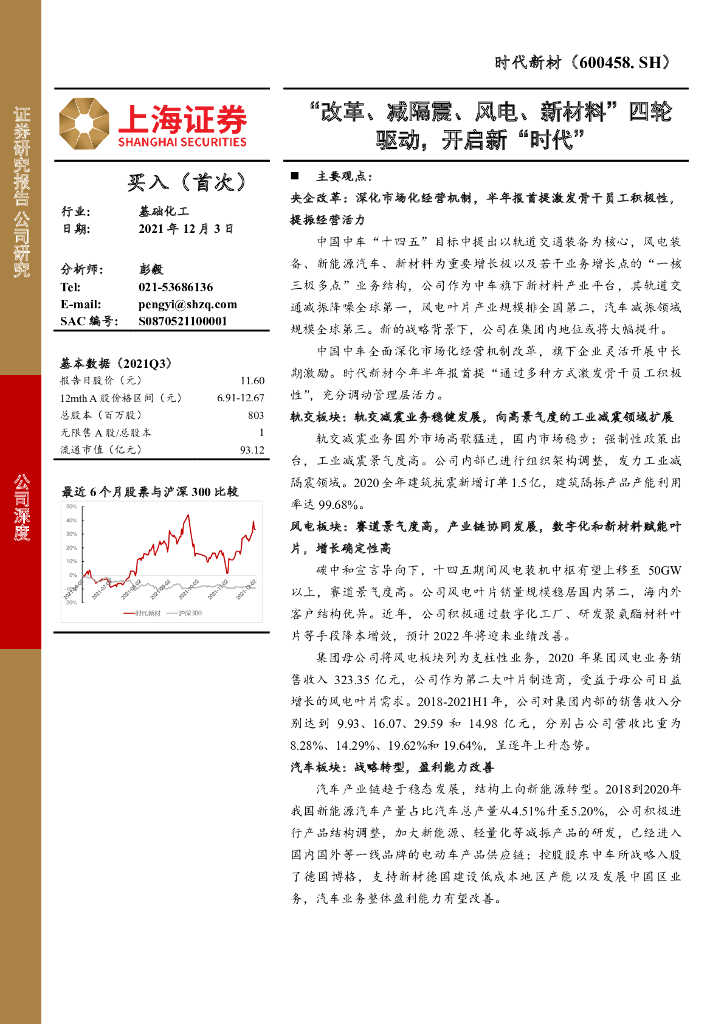 上海证券：时代新材（600458）-“改革、减隔震、风电、新材料”四轮驱动，开启新“时代” 海报