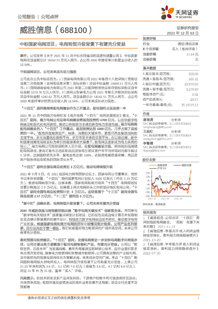 天风证券：威胜信息（688100）-中标国家电网项目，电网转型升级背景下有望充分受益 海报