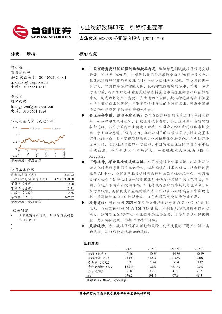 首创证券：宏华数科（688789）-公司深度报告：专注纺织数码印花，引领行业变革 海报