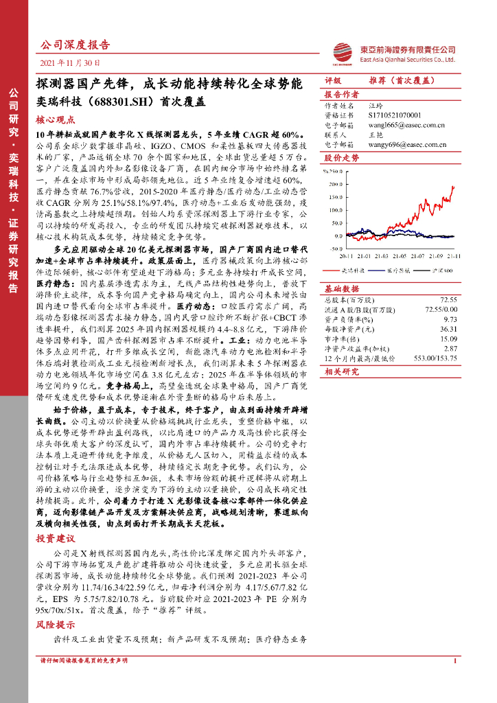 东亚前海证券：奕瑞科技（688301）-首次覆盖：探测器国产先锋，成长动能持续转化全球势能 海报