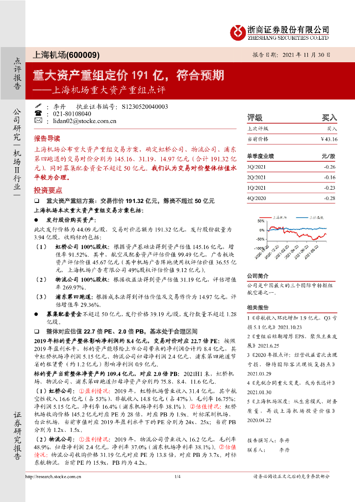 浙商证券:上海机场重大资产重组点评:重大资产重组定价191亿,符合预期