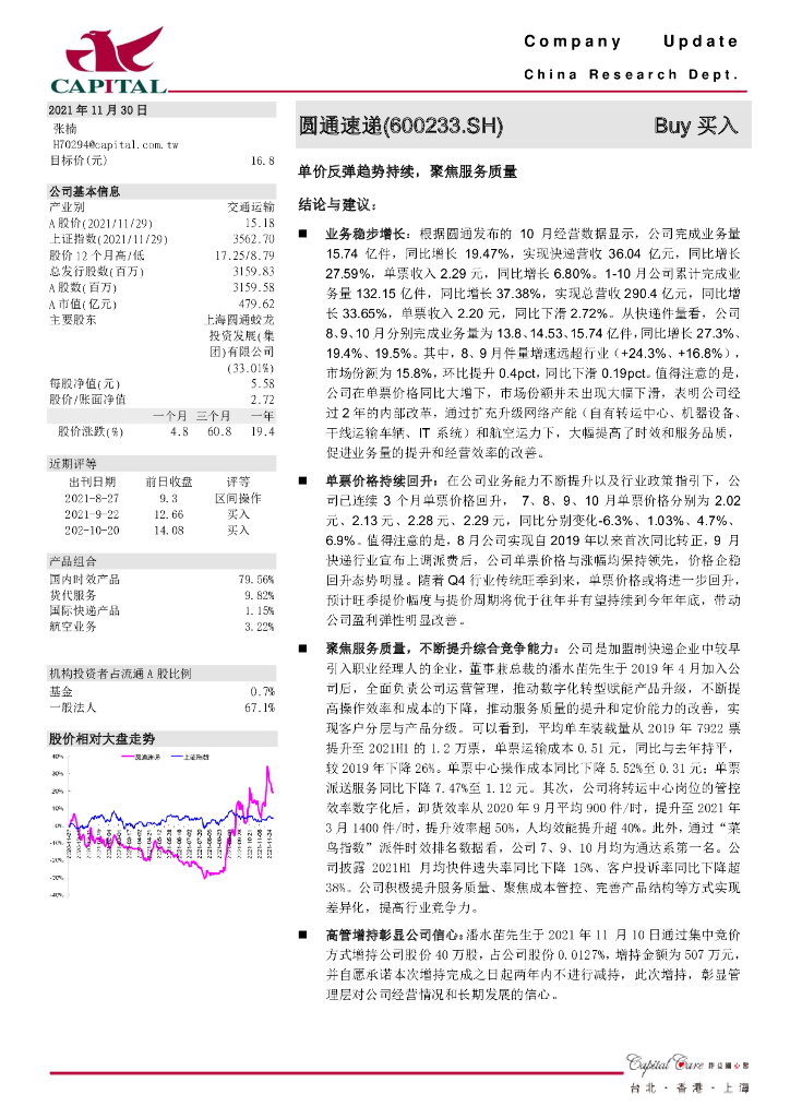群益证券：圆通速递（600233）-单价反弹趋势持续，聚焦服务质量 海报