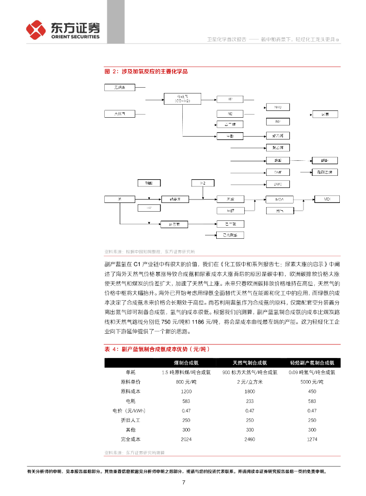 东方证券：卫星化学（002648）-碳中和背景下，轻烃化工龙头更具α_第7页