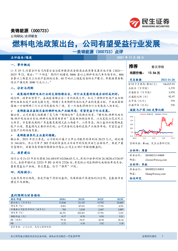 民生证券：美锦<em>能源</em>（000723）-点评：燃料电池政策出台，公司有望受益行业发展 海报