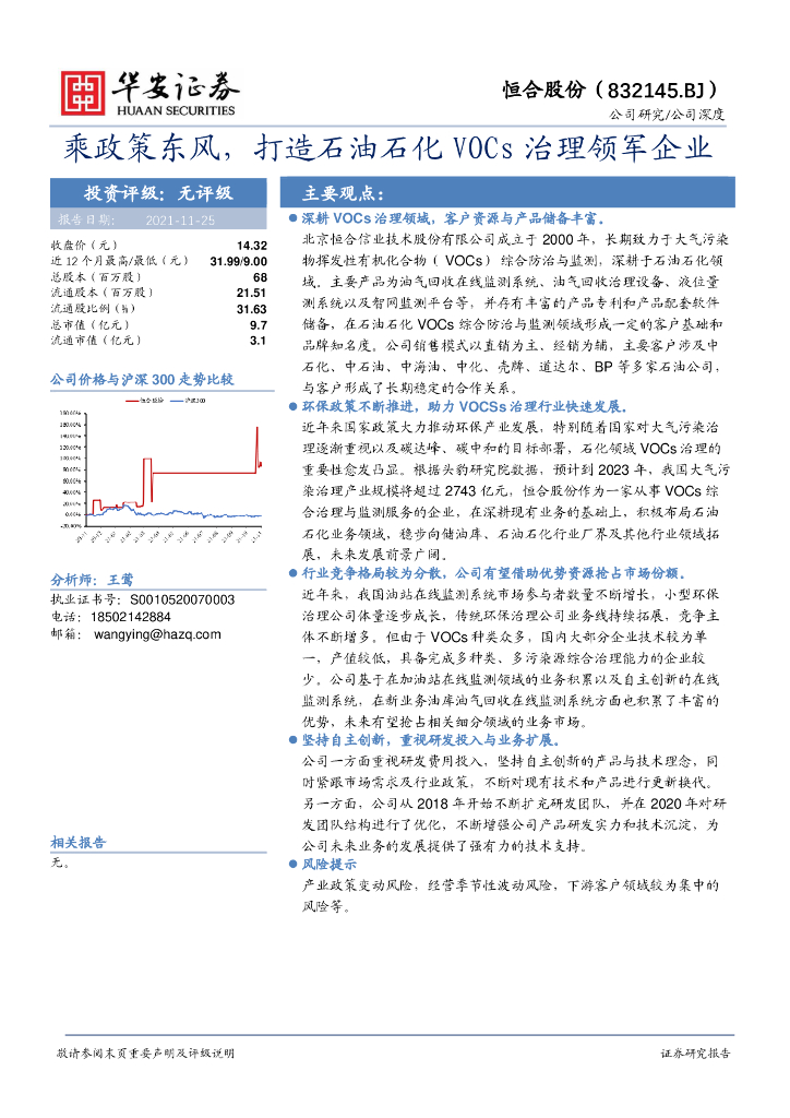 华安证券：恒合股份（832145）-乘政策东风，打造石油石化VOCs治理领军企业 海报