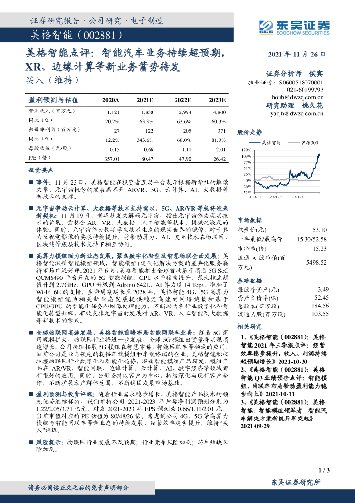 东吴证券：美格智能点评：智能汽车业务持续超预期，XR、边缘计算等新业务蓄势待发 海报