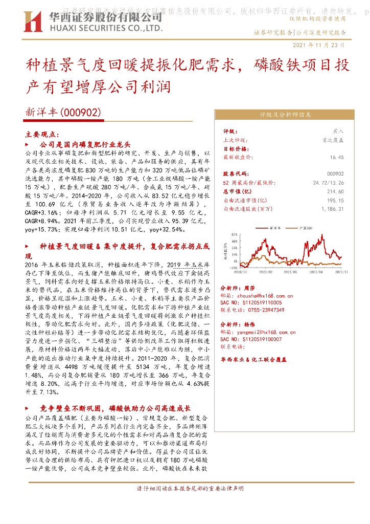 华西证券:新洋丰(000902)-<em>种植</em>景气度回暖提振化肥需求,磷酸铁项目投产有望增厚公司利润 海报