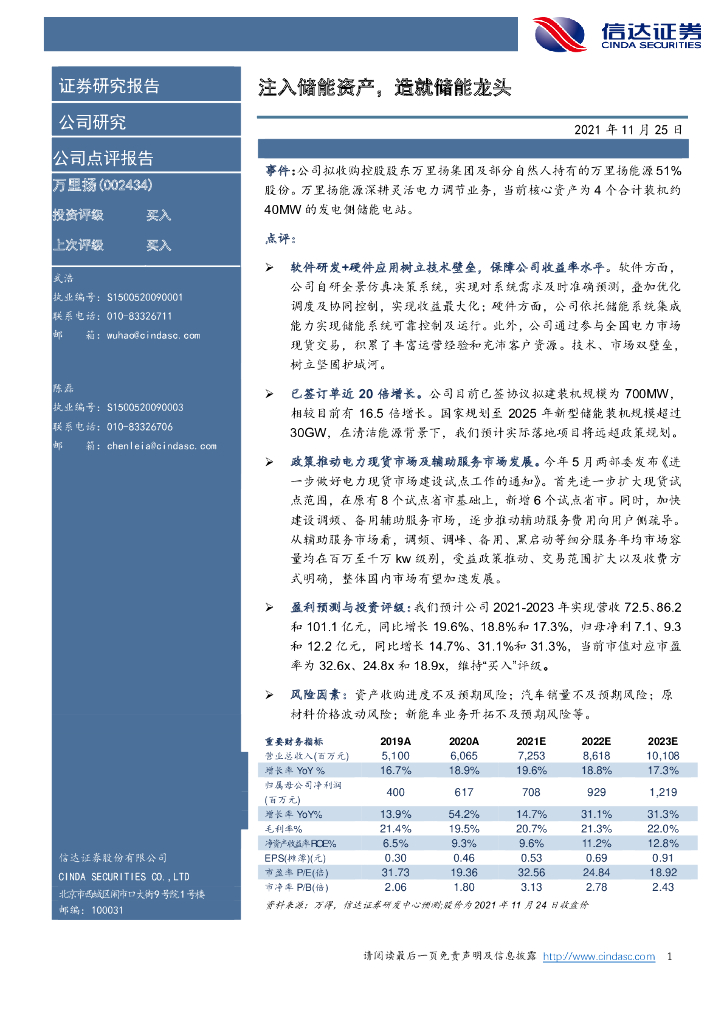 信达证券:万里扬(002434)-注入储能资产,造就储能龙头