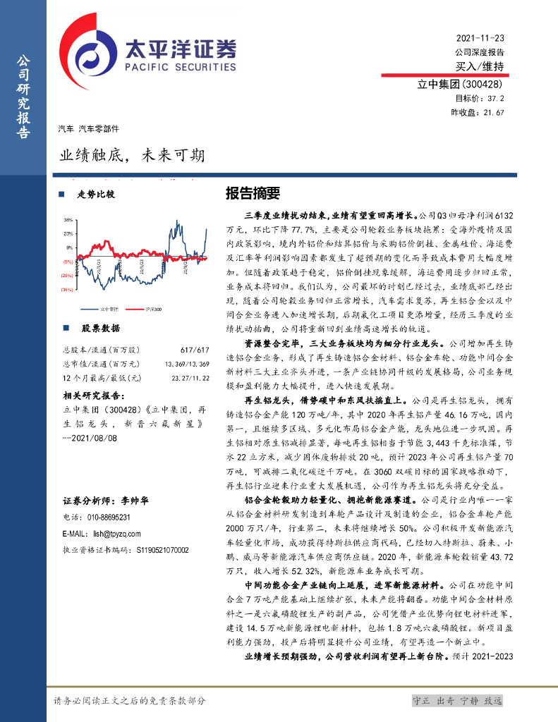 太平洋证券：立中集团（300428）-业绩触底，未来可期 海报