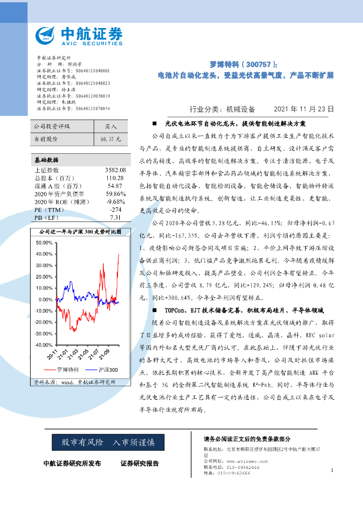 中航证券：罗博特科（300757）-电池片自动化龙头，受益光伏高景气度，产品不断扩展 海报