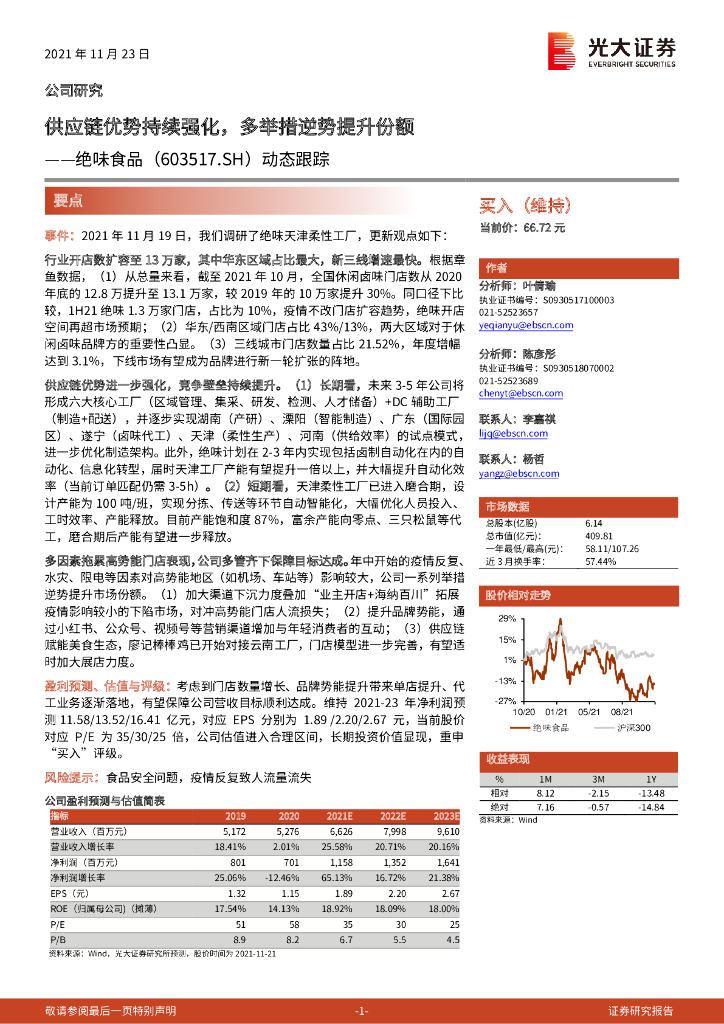 光大证券：绝味食品（603517）-动态跟踪：<em>供应链</em>优势持续强化，多举措逆势提升份额 海报