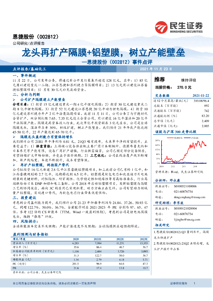 民生证券:恩捷股份(002812)-事件点评:龙头再扩产隔膜+铝塑膜,树立产能壁垒
