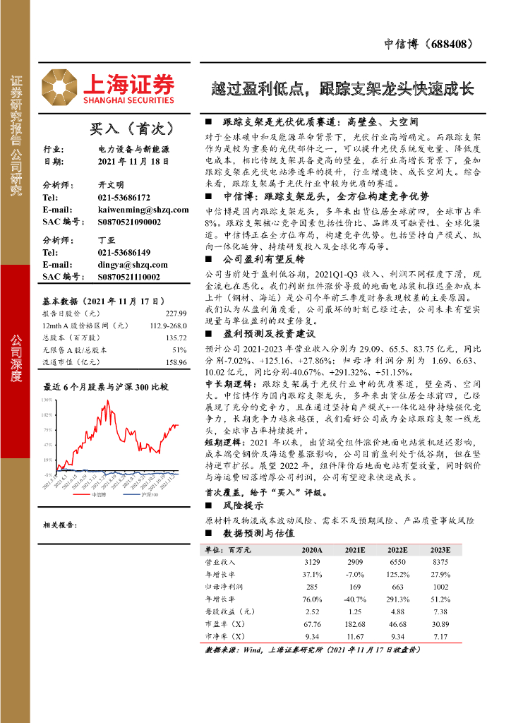 上海证券：中信博（688408）-越过盈利低点，跟踪支架龙头快速成长 海报
