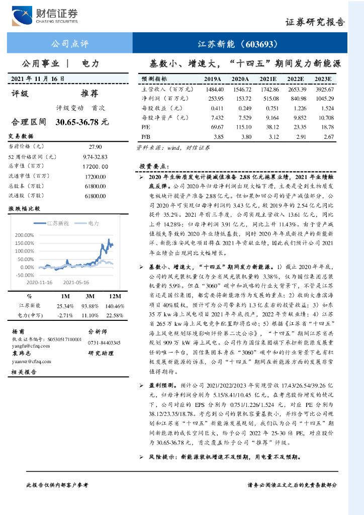 财信证券：江苏新能（603693）-基数小、增速大，“十四五”期间发力新能源 海报