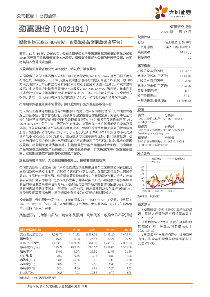 天风证券:劲嘉股份(002191)-拟收购恒天商业40%股权,布局海外新型<em>烟草</em>渠道平台! 海报