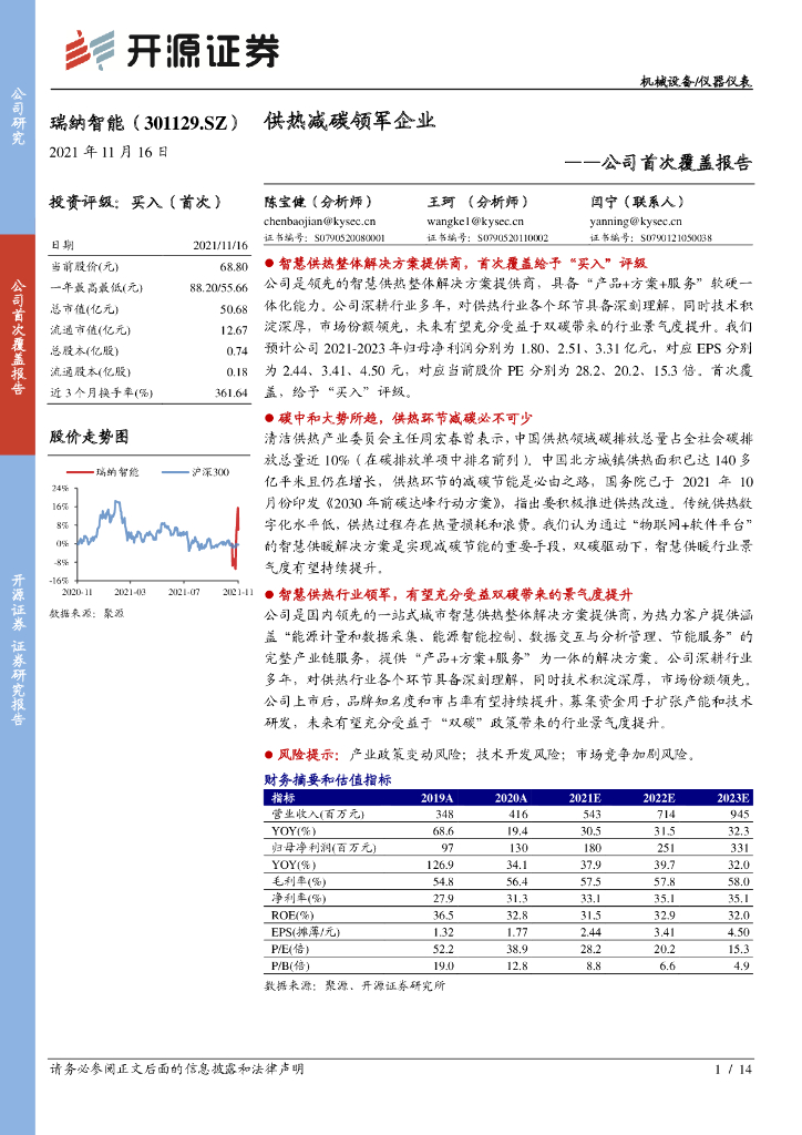 开源证券：瑞纳智能（301129）-公司首次覆盖报告：供热减<em>碳</em>领军企业 海报