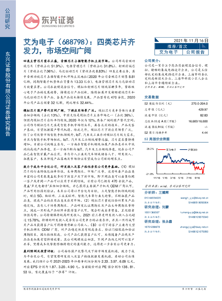 东兴证券:艾为电子(688798)-四类<em>芯片</em>齐发力,市场空间广阔 海报
