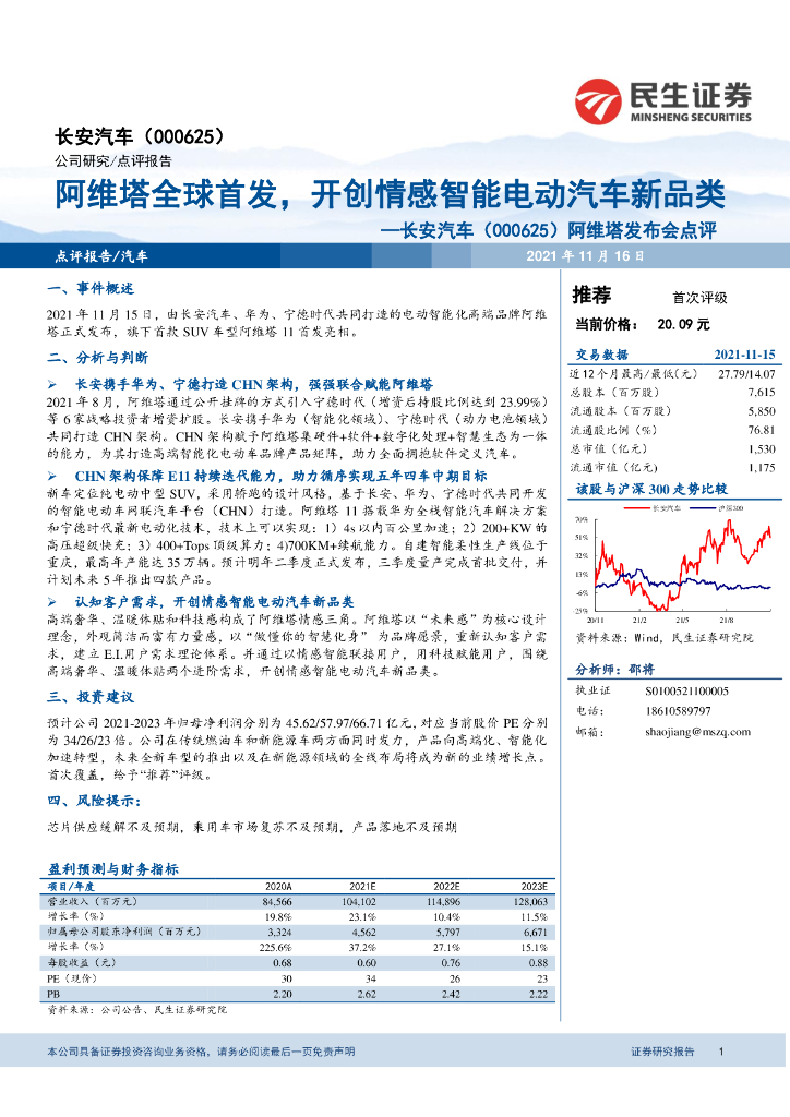 民生证券：长安汽车（000625）-阿维塔发布会点评：阿维塔全球首发，开创情感智能电动汽车新品类 海报
