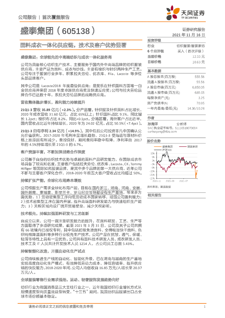 天风证券：盛泰集团（605138）-面料成衣一体化<em>供应链</em>，技术及客户优势显著 海报