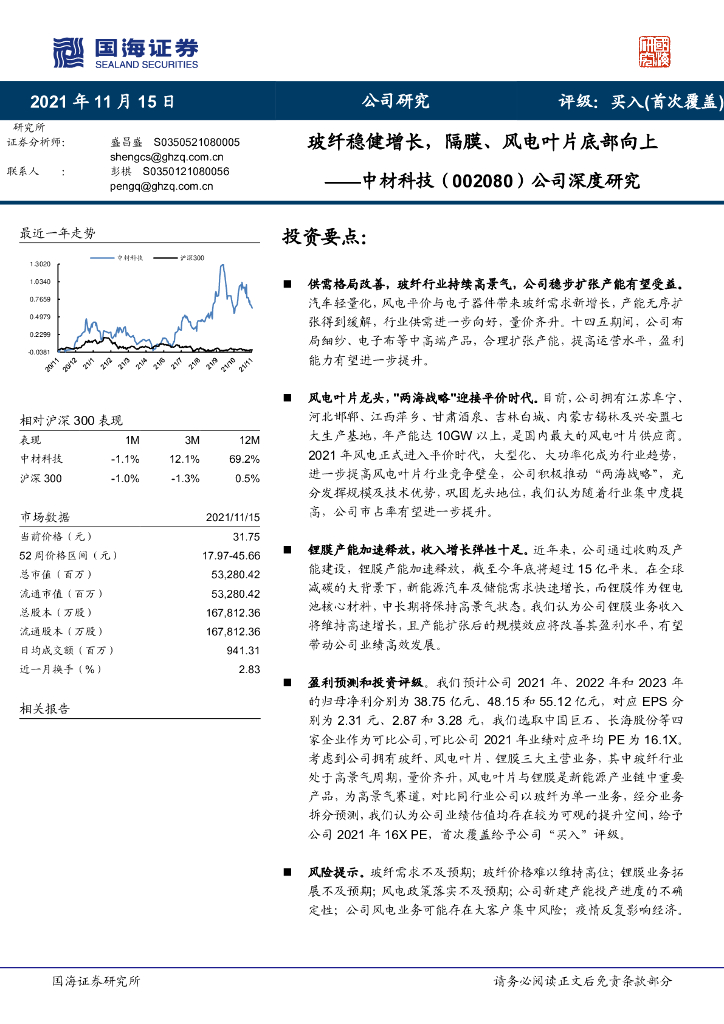 国海证券：中材科技（002080）-公司深度研究：玻纤稳健增长，隔膜、风电叶片底部向上 海报