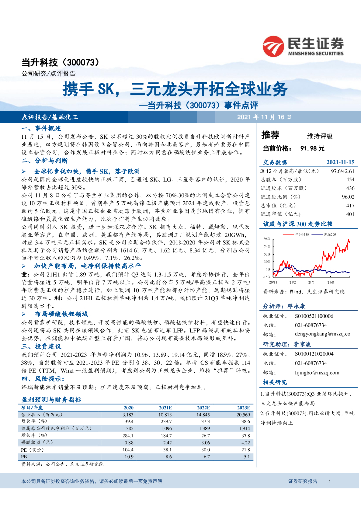 民生证券:当升科技(300073)-事件点评:携手SK,三元龙头开拓全球业务