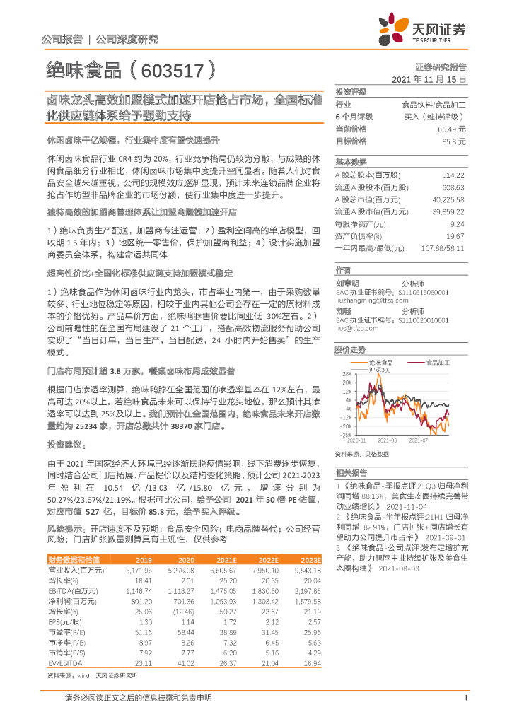 天风证券：绝味食品（603517）-卤味龙头高效加盟模式加速开店抢占市场，全国标准化<em>供应链</em>体系给予强劲支持 海报