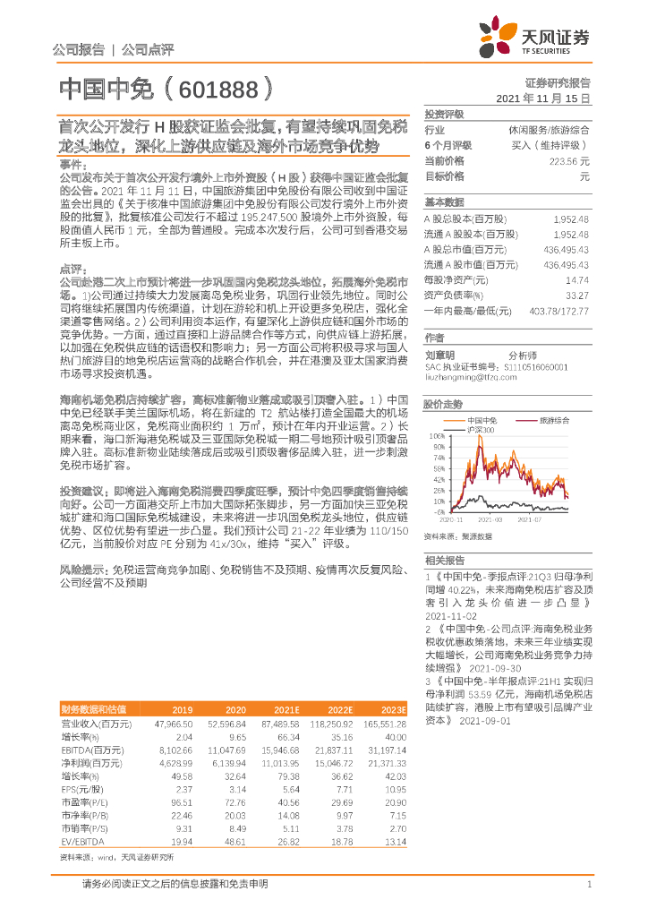 天风证券：中国中免（601888）-首次公开发行H股获证监会批复，有望持续巩固免税龙头地位，深化上游<em>供应链</em>及海外市场竞争优势 海报