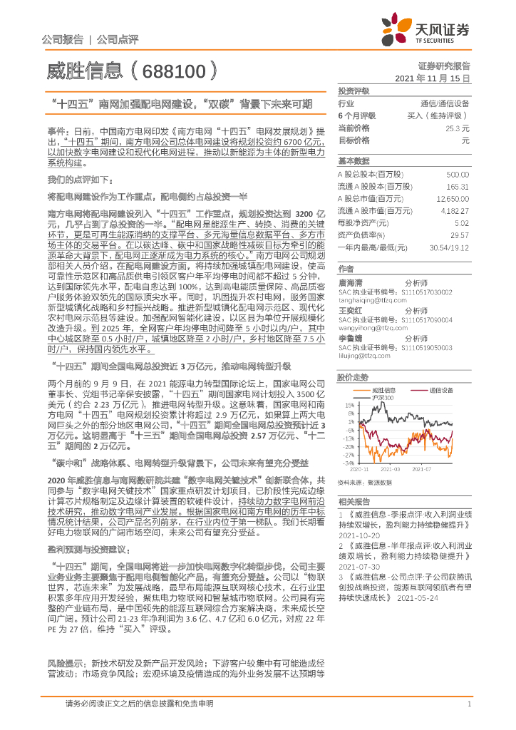 天风证券：威胜信息（688100）-“十四五”南网加强配电网建设，“双<em>碳</em>”背景下未来可期 海报