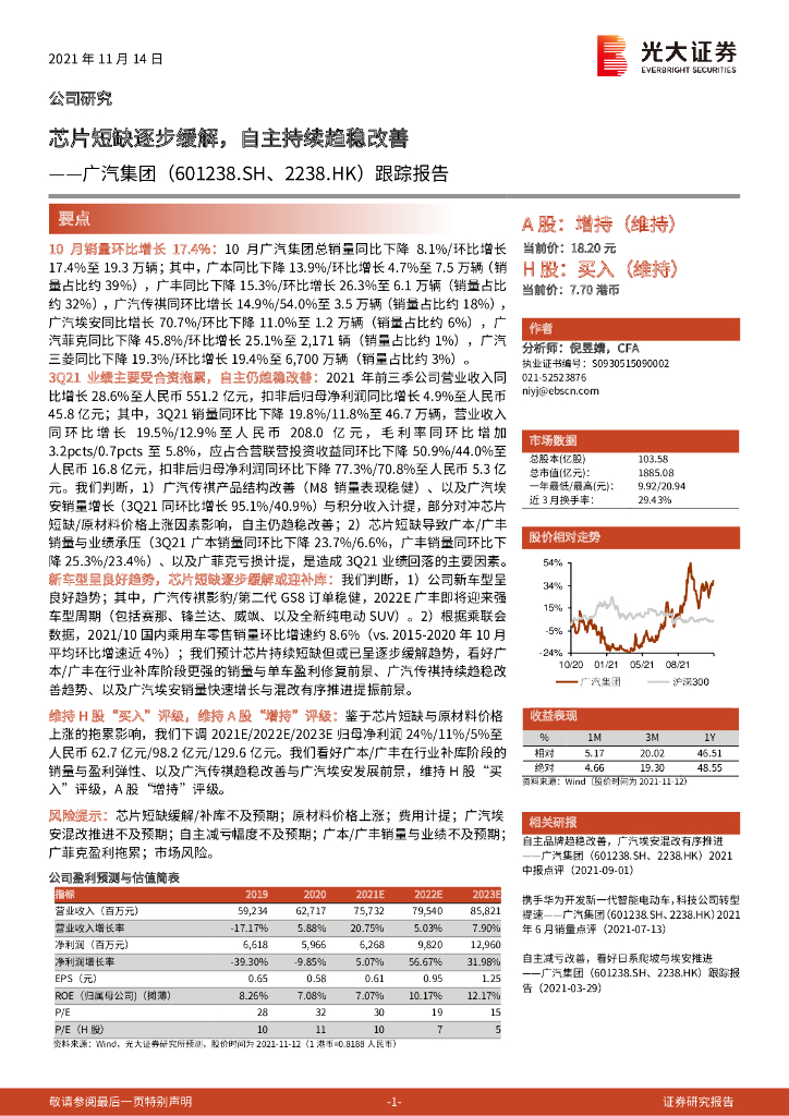 光大证券:广汽集团(601238)-跟踪报告:<em>芯片</em>短缺逐步缓解,自主持续趋稳改善 海报