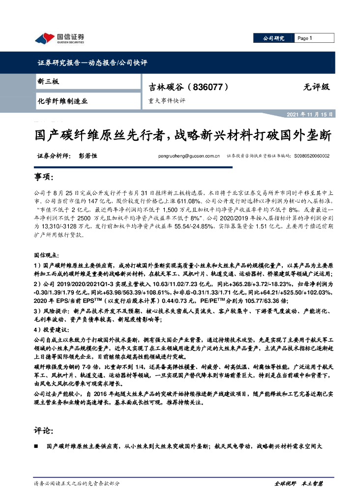 国信证券：吉林<em>碳</em>谷（836077）-重大事件快评：国产<em>碳</em>纤维原丝先行者，战略新兴材料打破国外垄断 海报