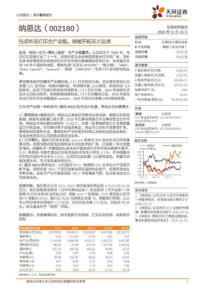天风证券:纳思达(002180)-完成布局打印全产业链,持续开拓<em>芯片</em>品类 海报