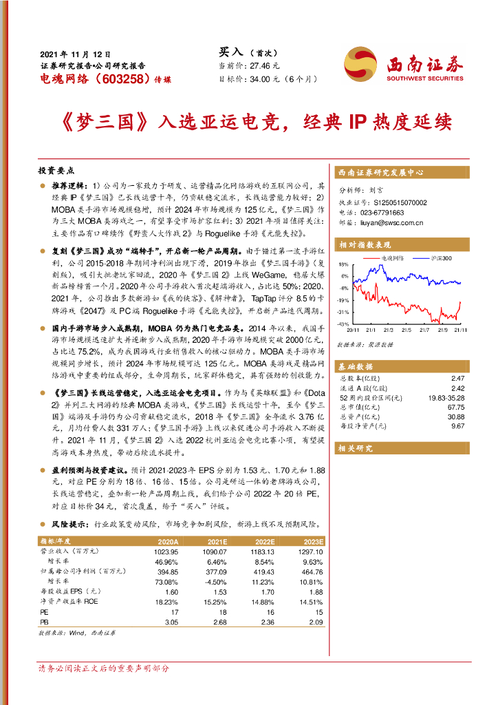 西南证券：电魂网络（603258）-《梦三国》入选亚运<em>电竞</em>，经典IP热度延续