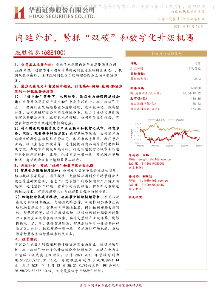 华西证券：威胜信息（688100）-内延外扩，紧抓“双碳”和<em>数<em>字化</em></em>升级机遇 海报